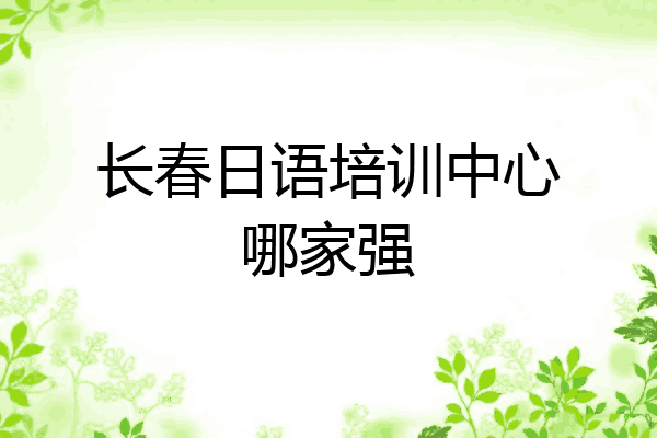 长春日语培训中心哪家强