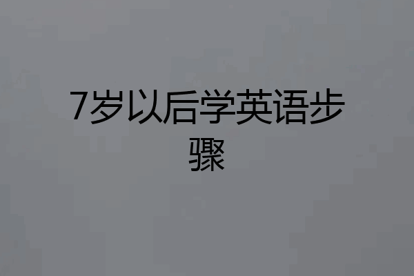 7岁以后学英语步骤