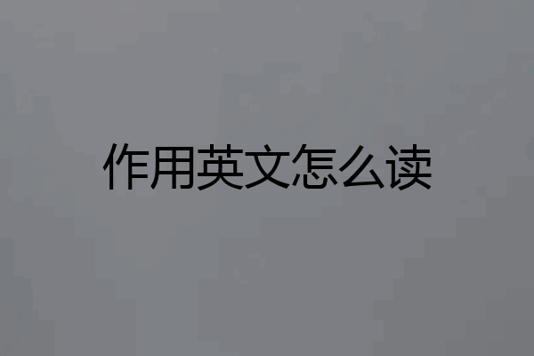 作用英文怎么读