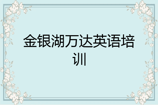 金银湖万达英语培训