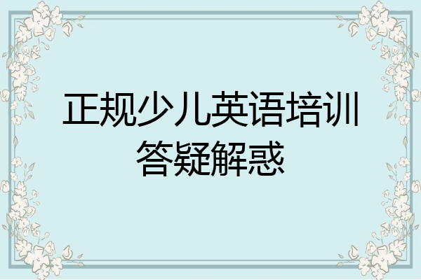 正规少儿英语培训答疑解惑