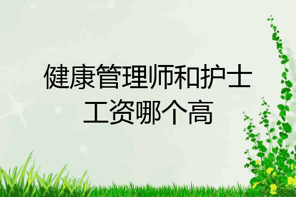 健康管理师和护士工资哪个高