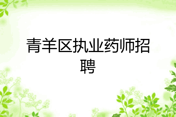 青羊区执业药师招聘