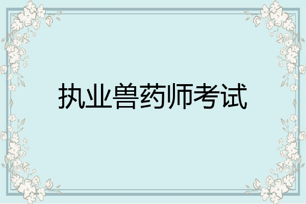 执业兽药师考试