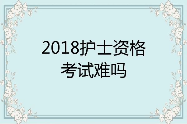 2018护士资格考试难吗