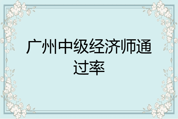 广州中级经济师通过率