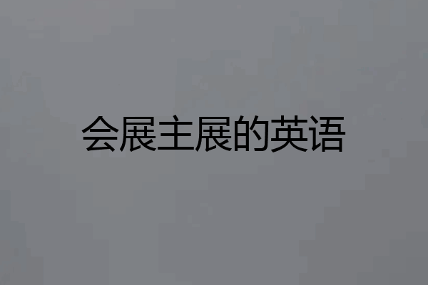 会展主展的英语