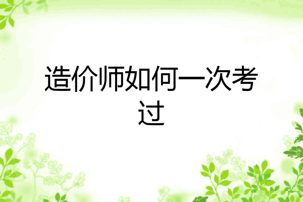 造价师如何一次考过