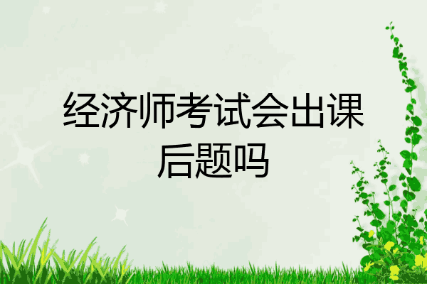 经济师考试会出课后题吗