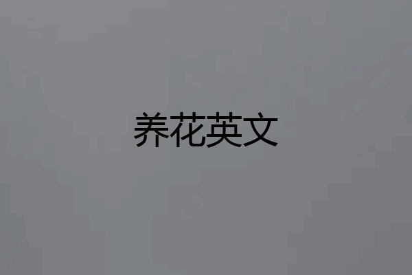 养花英文