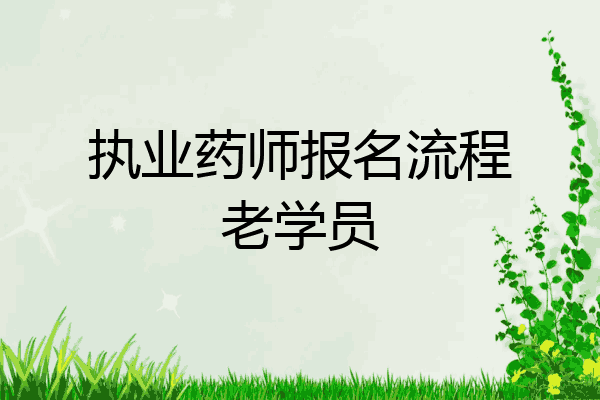 执业药师报名流程老学员
