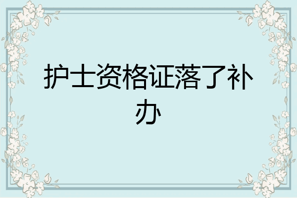 护士资格证落了补办