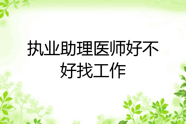 执业助理医师好不好找工作