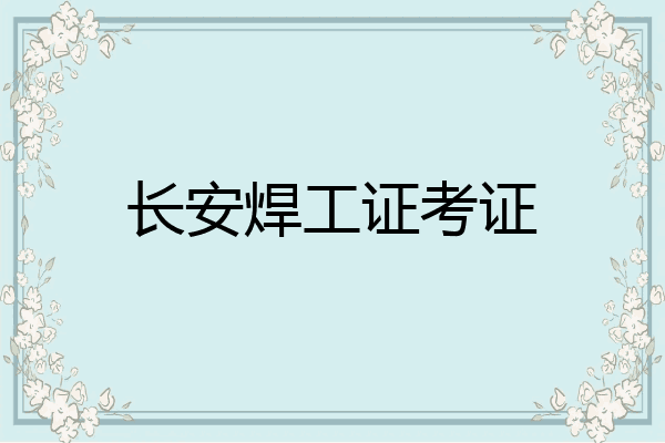 长安焊工证考证