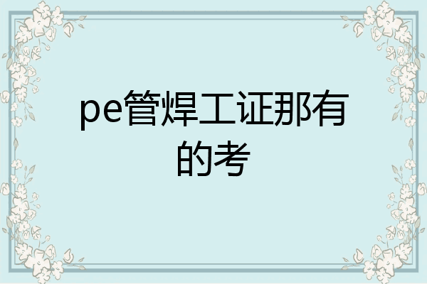 pe管焊工证那有的考