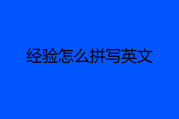 经验怎么拼写英文
