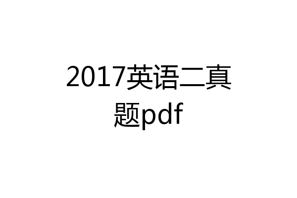 2017英语二真题pdf