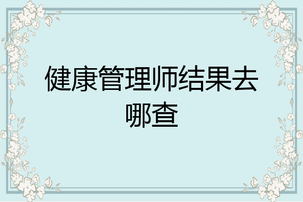 健康管理师结果去哪查