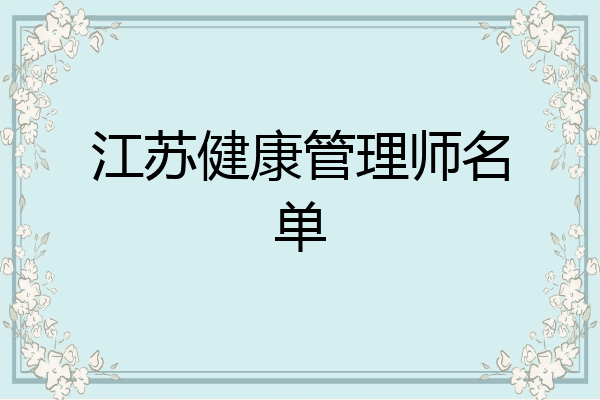 江苏健康管理师名单