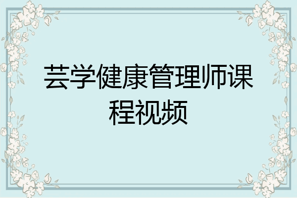 芸学健康管理师课程视频