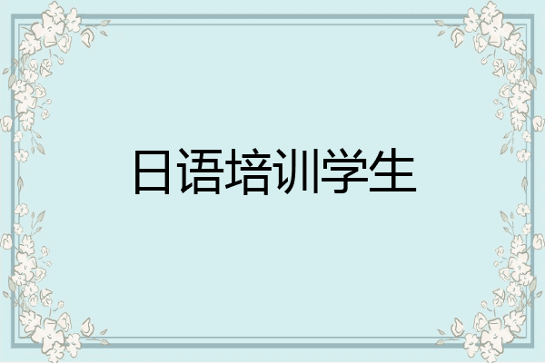 日语培训学生