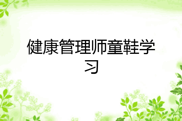 健康管理师童鞋学习