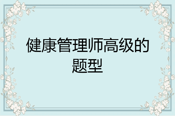 健康管理师高级的题型