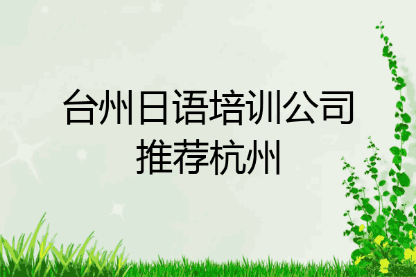 台州日语培训公司推荐杭州
