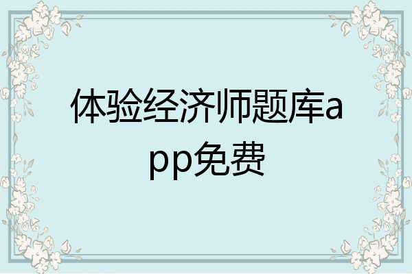 体验经济师题库app免费