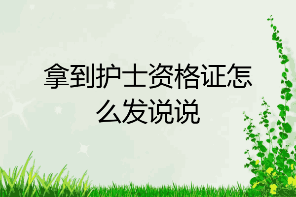 拿到护士资格证怎么发说说