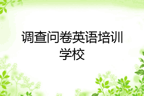 调查问卷英语培训学校