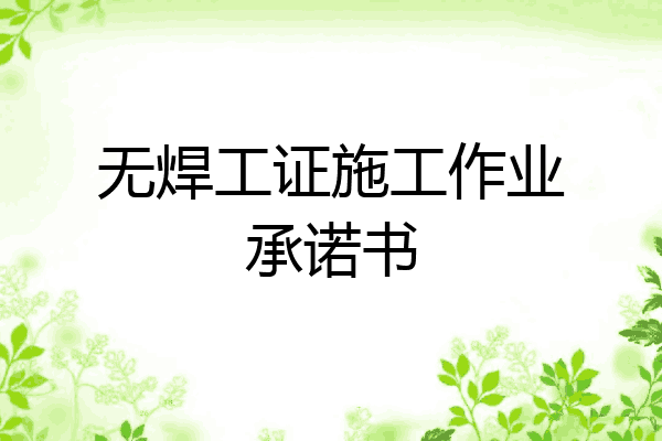 无焊工证施工作业承诺书