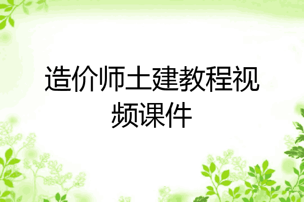 造价师土建教程视频课件