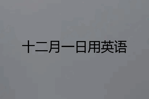 十二月一日用英语