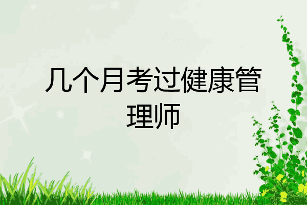 几个月考过健康管理师