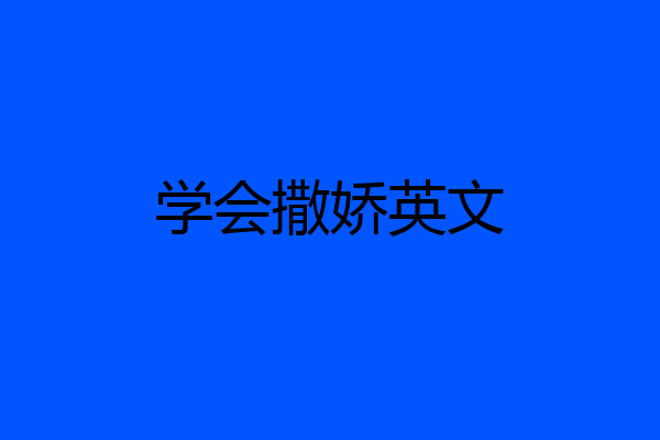 学会撒娇英文