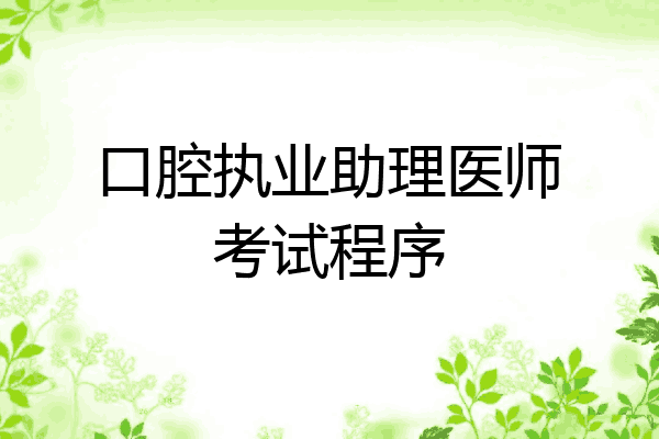 口腔执业助理医师考试程序