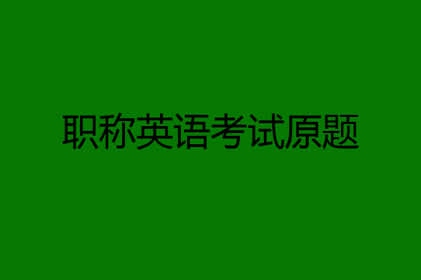 职称英语考试原题