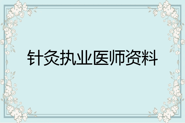 针灸执业医师资料