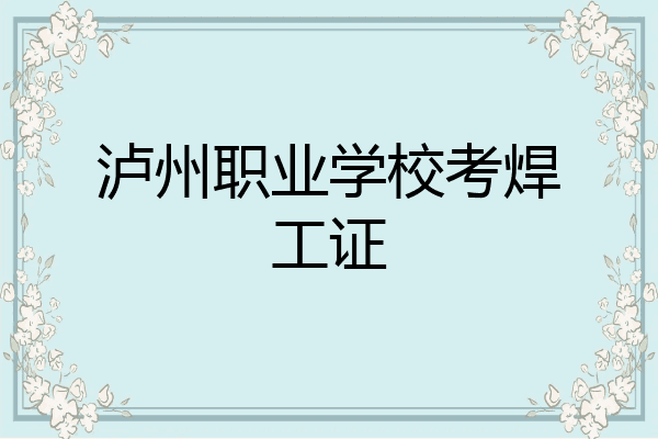 泸州职业学校考焊工证