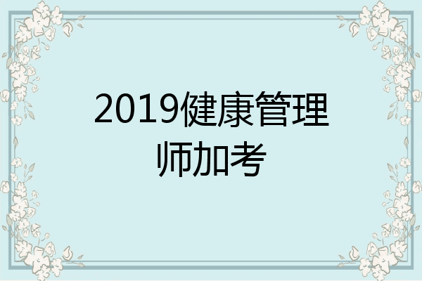 2019健康管理师加考