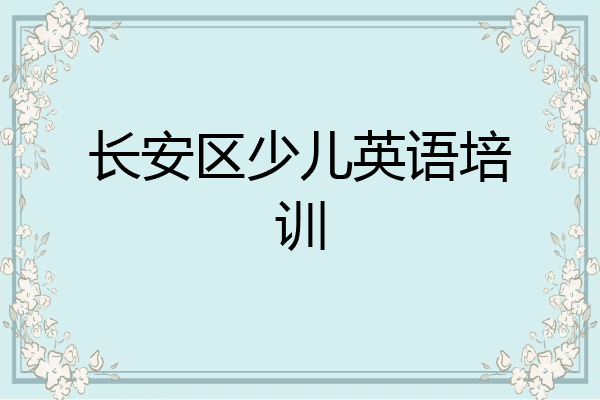 长安区少儿英语培训
