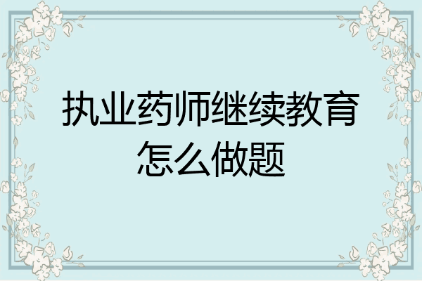执业药师继续教育怎么做题