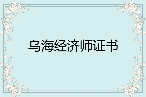 乌海经济师证书