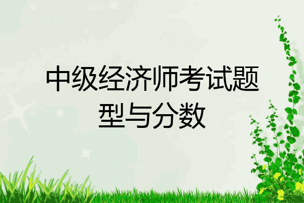 中级经济师考试题型与分数