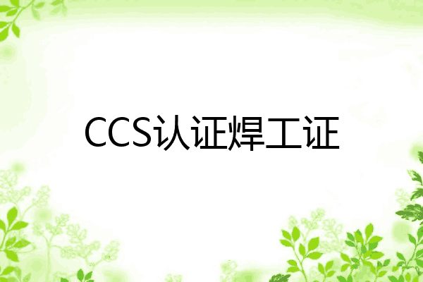 CCS认证焊工证