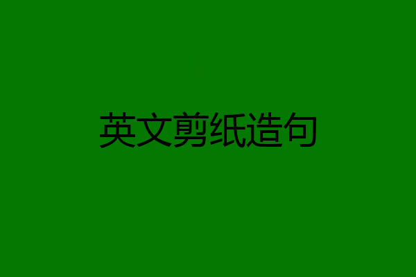 英文剪纸造句