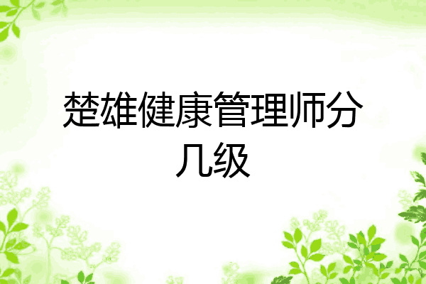 楚雄健康管理师分几级