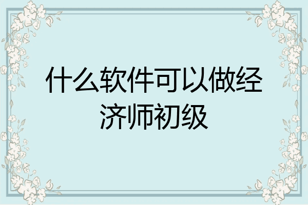 什么软件可以做经济师初级