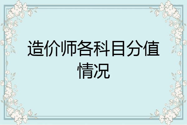 造价师各科目分值情况